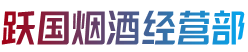 江油市跃国烟酒经营部