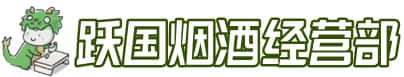 江油市洋酒回收:茅台酒,名酒,虫草,烟酒,老酒,江油市跃国烟酒经营部